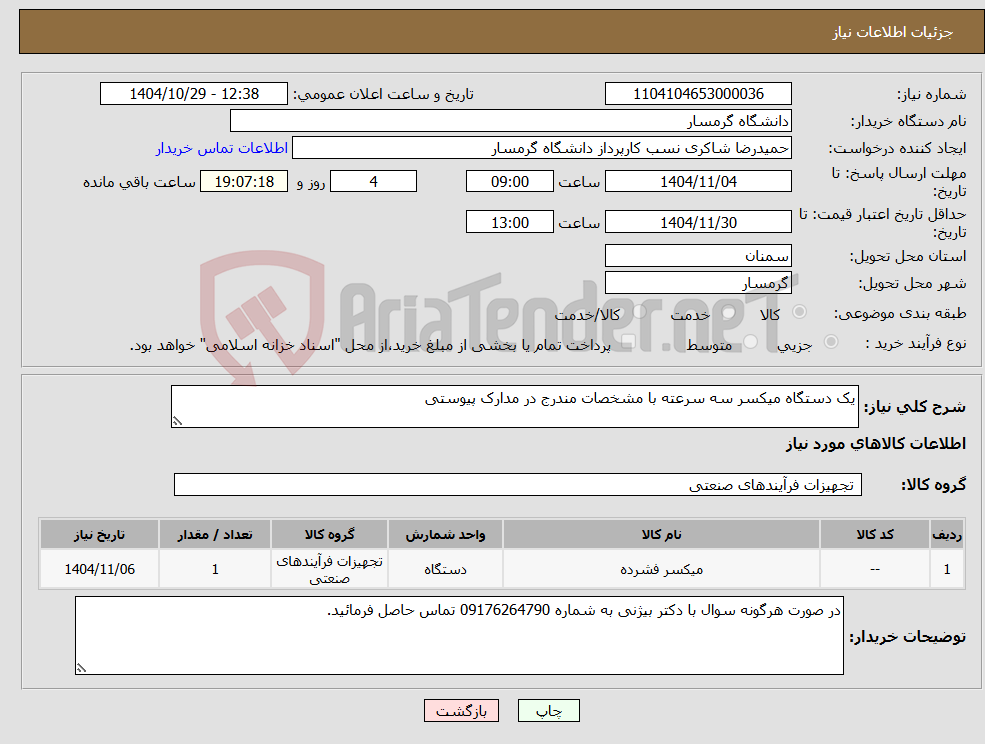 تصویر کوچک آگهی نیاز کالا-یک دستگاه میکسر سه سرعته با مشخصات مندرج در مدارک پیوستی