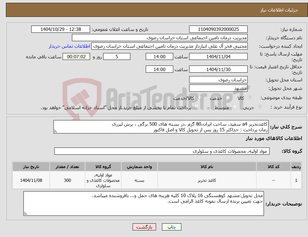 تصویر کوچک آگهی نیاز کالا-کاغذتحریر a4 سفید، ساخت ایران،80 گرم ،در بسته های 500 برگی ، برش لیزری زمان پرداخت : حداکثر 15 روز پس از تحویل کالا و اصل فاکتور 