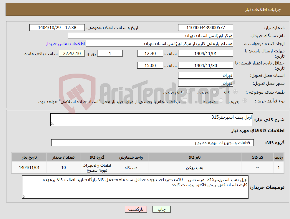 تصویر کوچک آگهی نیاز کالا-اویل پمپ اسپرینتر315