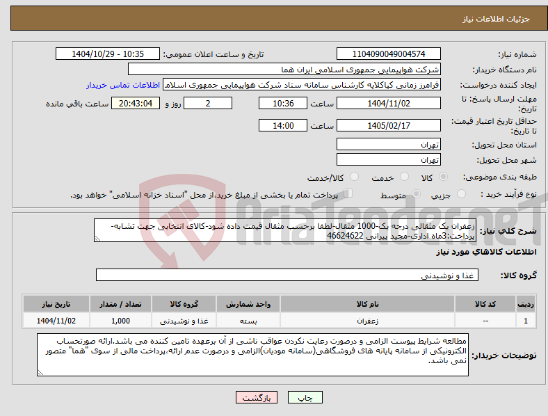 تصویر کوچک آگهی نیاز کالا-زعفران یک مثقالی درجه یک-1000 مثقال-لطفا برحسب مثقال قیمت داده شود-کالای انتخابی جهت تشابه- پرداخت:3ماه اداری-مجید پیرانی 46624622