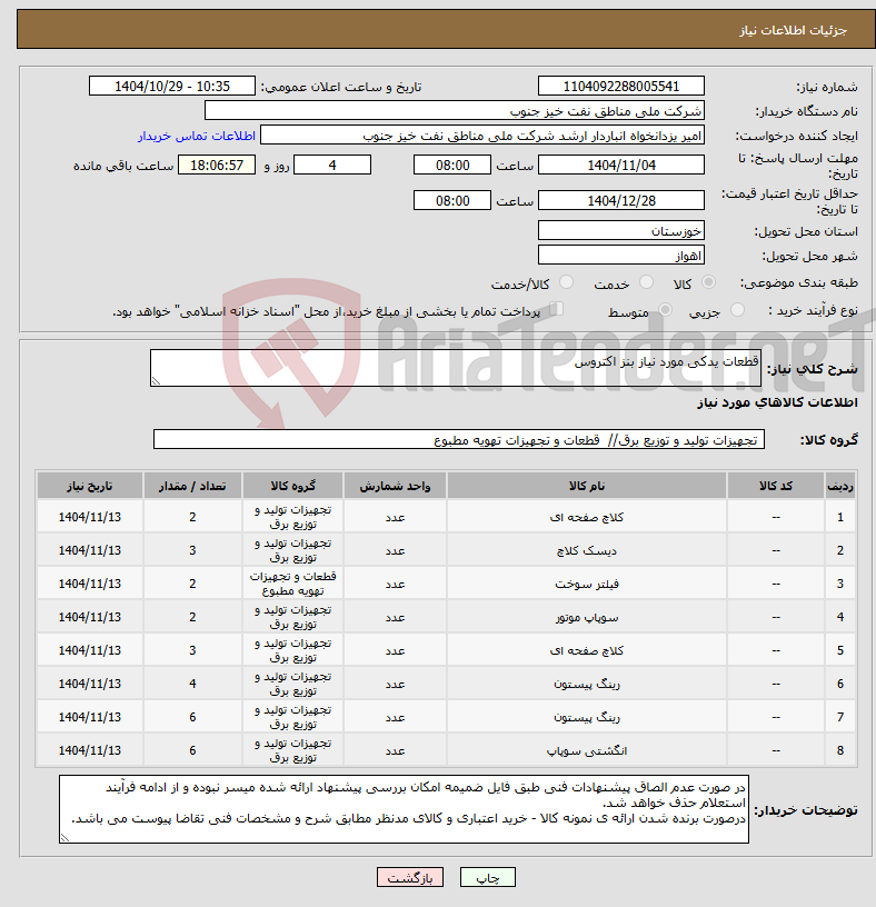 تصویر کوچک آگهی نیاز کالا-قطعات یدکی مورد نیاز بنز اکتروس