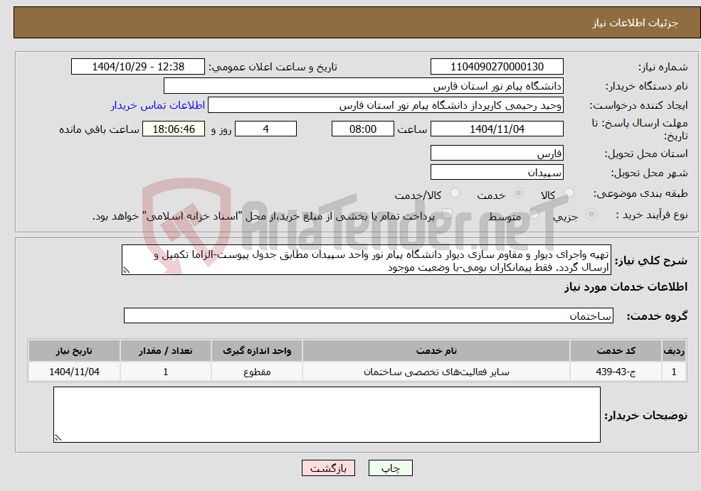 تصویر کوچک آگهی نیاز خدمات-تهیه واجرای دیوار و مقاوم سازی دیوار دانشگاه پیام نور واحد سپیدان مطابق جدول پیوست-الزاما تکمیل و ارسال گردد. فقط پیمانکاران بومی-با وضعیت موجود