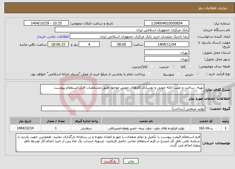 تصویر کوچک آگهی نیاز خدمات-تهیه، ساخت و نصب اثاثه چوبی و نوسازی کارهای چوبی موجود طبق مشخصات فایل استعلام پیوست