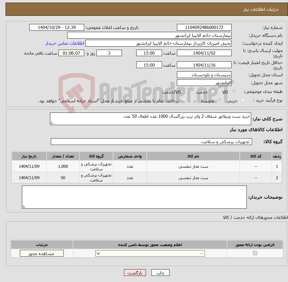 تصویر کوچک آگهی نیاز کالا-خرید ست ونیلاتور شفاف 2 واتر ترپ بزرگسال 1000 عدد اطفال 50 عدد