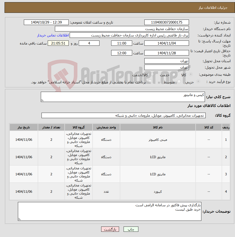 تصویر کوچک آگهی نیاز کالا-کیس و مانیتور