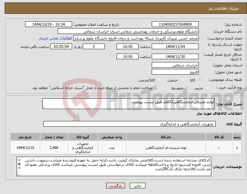 تصویر کوچک آگهی نیاز کالا-لوازم مصرفی ازمایشگاهی33قلم طبق لیست پیوست