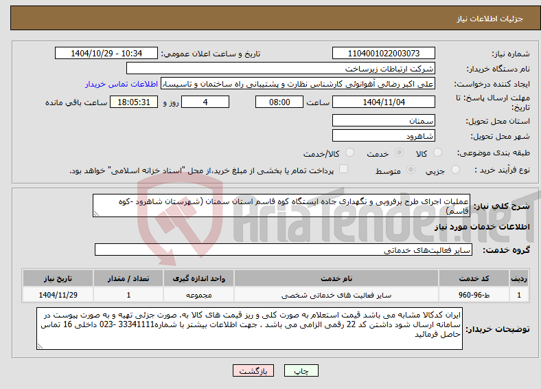 تصویر کوچک آگهی نیاز خدمات-عملیات اجرای طرح برفروبی و نگهداری جاده ایستگاه کوه قاسم استان سمنان (شهرستان شاهرود -کوه قاسم)