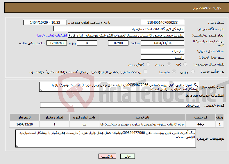 تصویر کوچک آگهی نیاز خدمات-رنگ آمیزی طبق فایل پیوست.تلفن 09354677066کیهانیان حمل ونقل وابزار مورد ( داربست وغیره)نیاز با پیمانکار است.بازدید الزامی است.