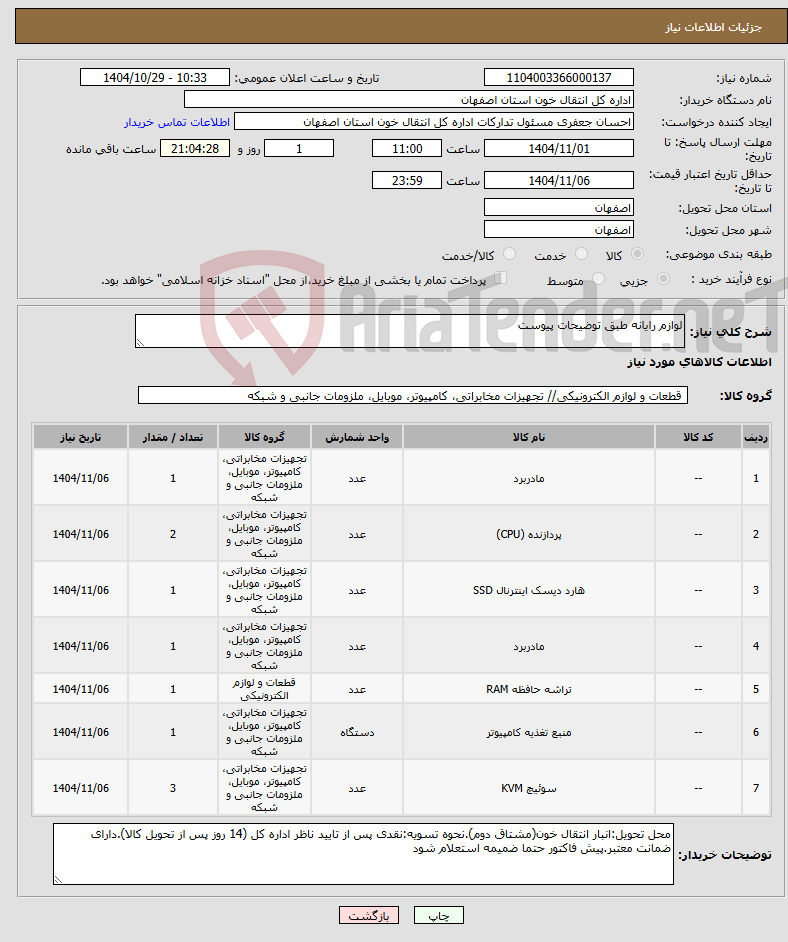 تصویر کوچک آگهی نیاز کالا-لوازم رایانه طبق توضیحات پیوست