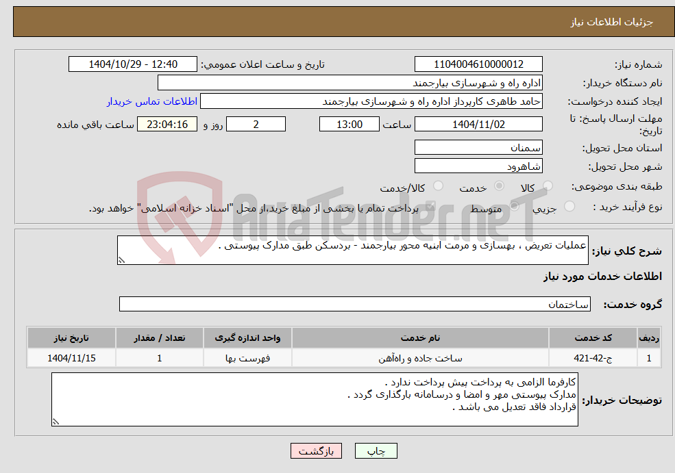 تصویر کوچک آگهی نیاز خدمات-عملیات تعریض ، بهسازی و مرمت ابنیه محور بیارجمند - بردسکن طبق مدارک پیوستی .