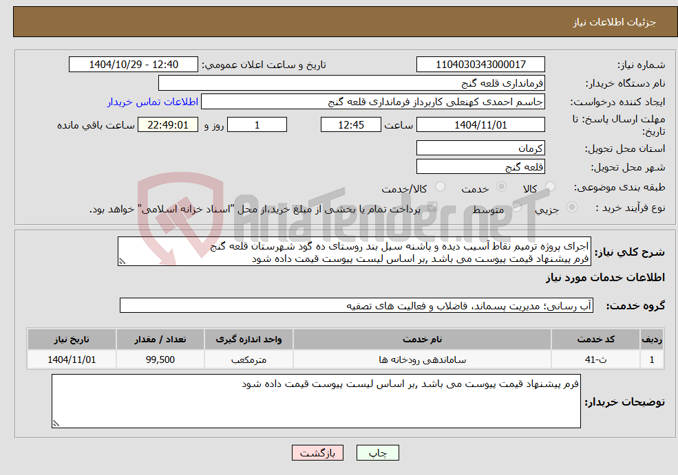 تصویر کوچک آگهی نیاز خدمات-اجرای پروژه ترمیم نقاط آسیب دیده و پاشنه سیل بند روستای ده گود شهرستان قلعه گنج فرم پیشنهاد قیمت پیوست می باشد ,بر اساس لیست پیوست قیمت داده شود