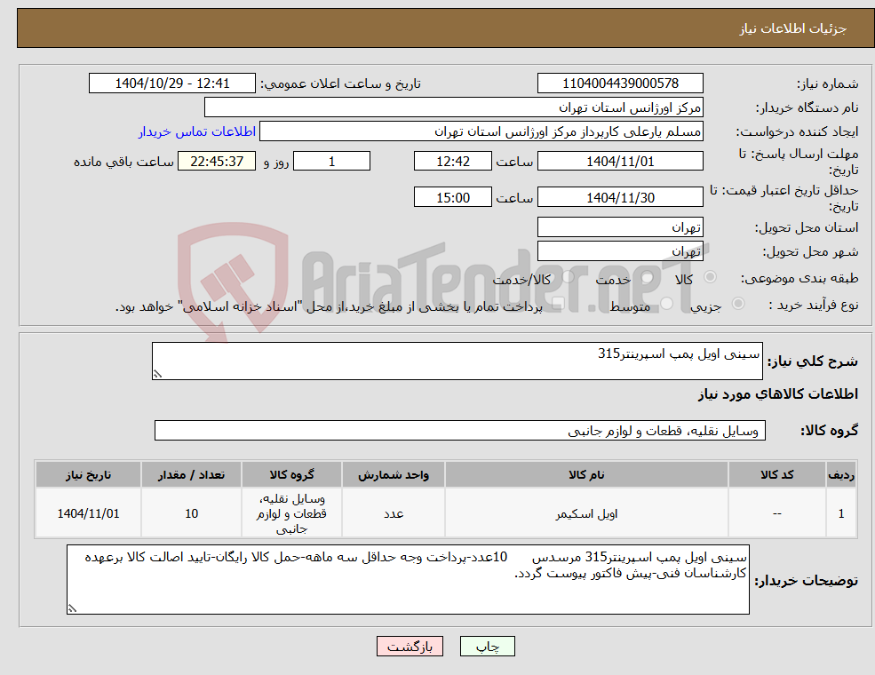 تصویر کوچک آگهی نیاز کالا-سینی اویل پمپ اسپرینتر315