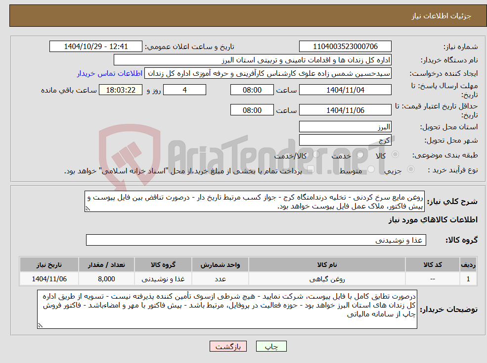 تصویر کوچک آگهی نیاز کالا-روغن مایع سرخ کردنی - تخلیه درندامتگاه کرج - جواز کسب مرتبط تاریخ دار - درصورت تناقض بین فایل پیوست و پیش فاکتور، ملاک عمل فایل پیوست خواهد بود.