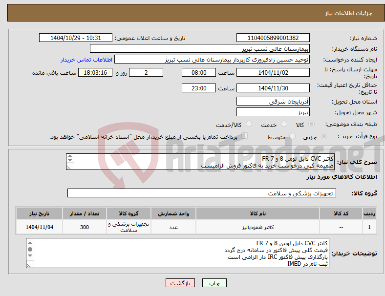 تصویر کوچک آگهی نیاز کالا-کاتتر CVC دابل لومن 8 و 7 FR ضمیمه کپی درخواست خرید به فاکتور فروش الزامیست مبلغ کل پیش فاکتور در پیشنهاد قیمت سامانه درج گردد نه جز