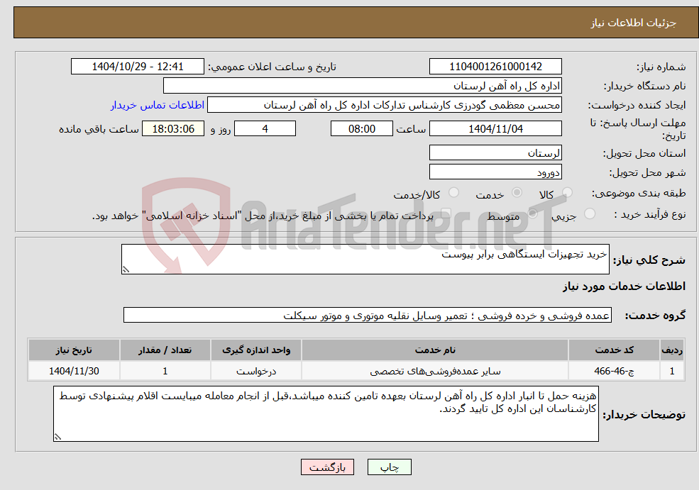 تصویر کوچک آگهی نیاز خدمات-خرید تجهیزات ایستگاهی برابر پیوست