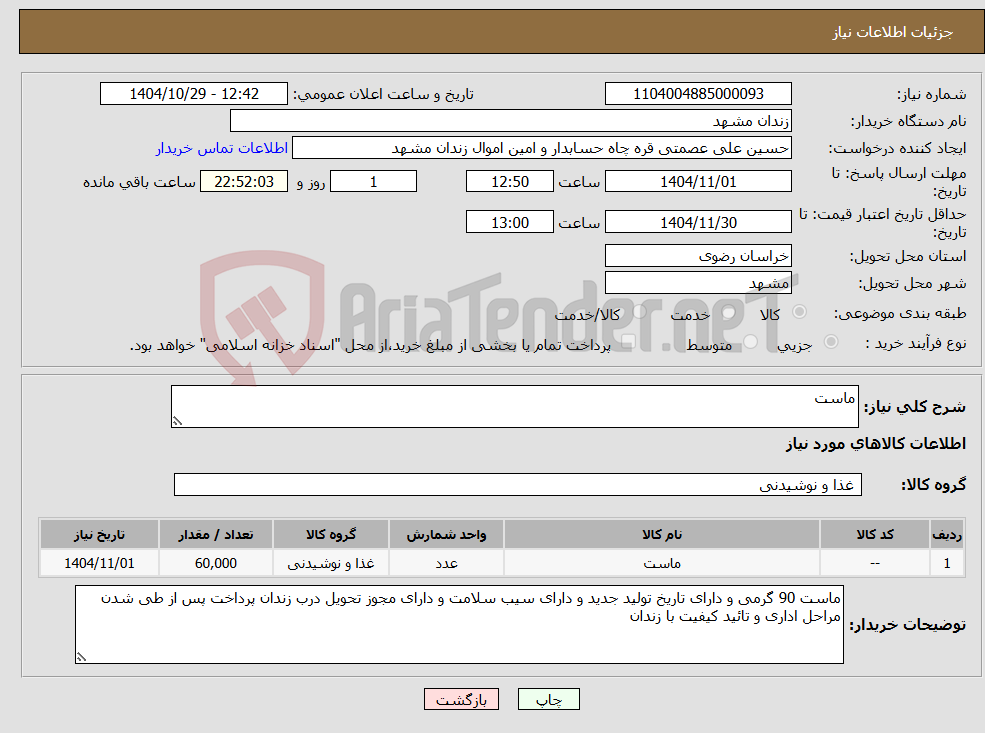 تصویر کوچک آگهی نیاز کالا-ماست