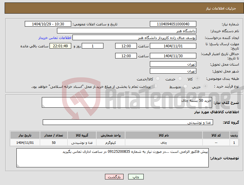 تصویر کوچک آگهی نیاز کالا-خرید 50 بسته چای 