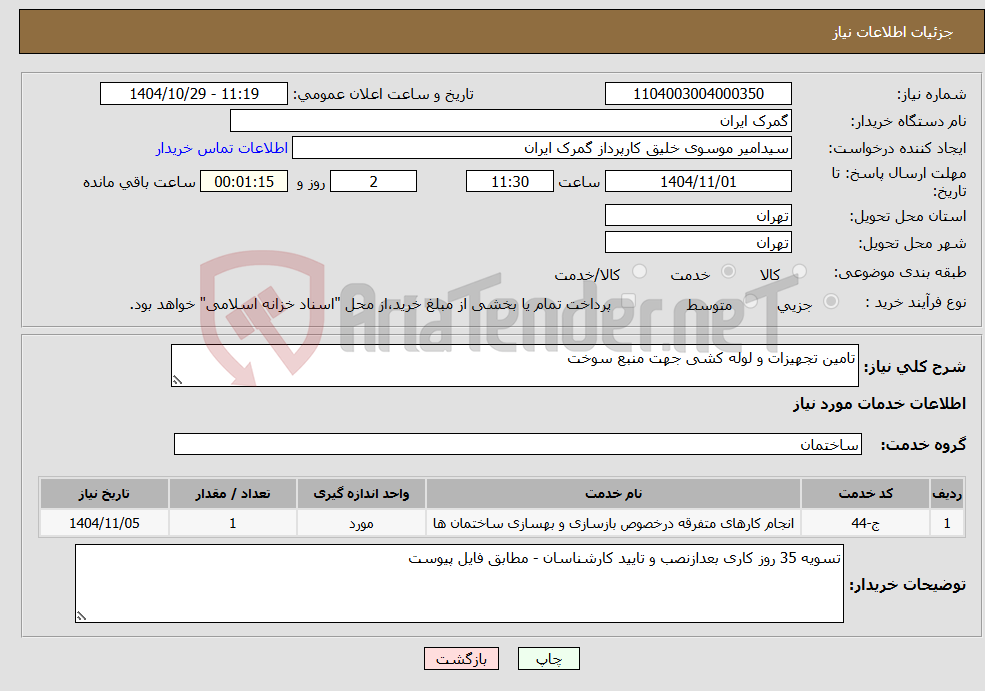 تصویر کوچک آگهی نیاز خدمات-تامین تجهیزات و لوله کشی جهت منبع سوخت