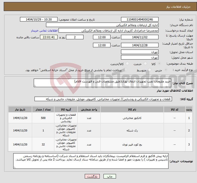 تصویر کوچک آگهی نیاز کالا-خرید ملزومات نصب تجهیزات انتقال نوری(طبق مشخصات فنی و فهرست اقلام)