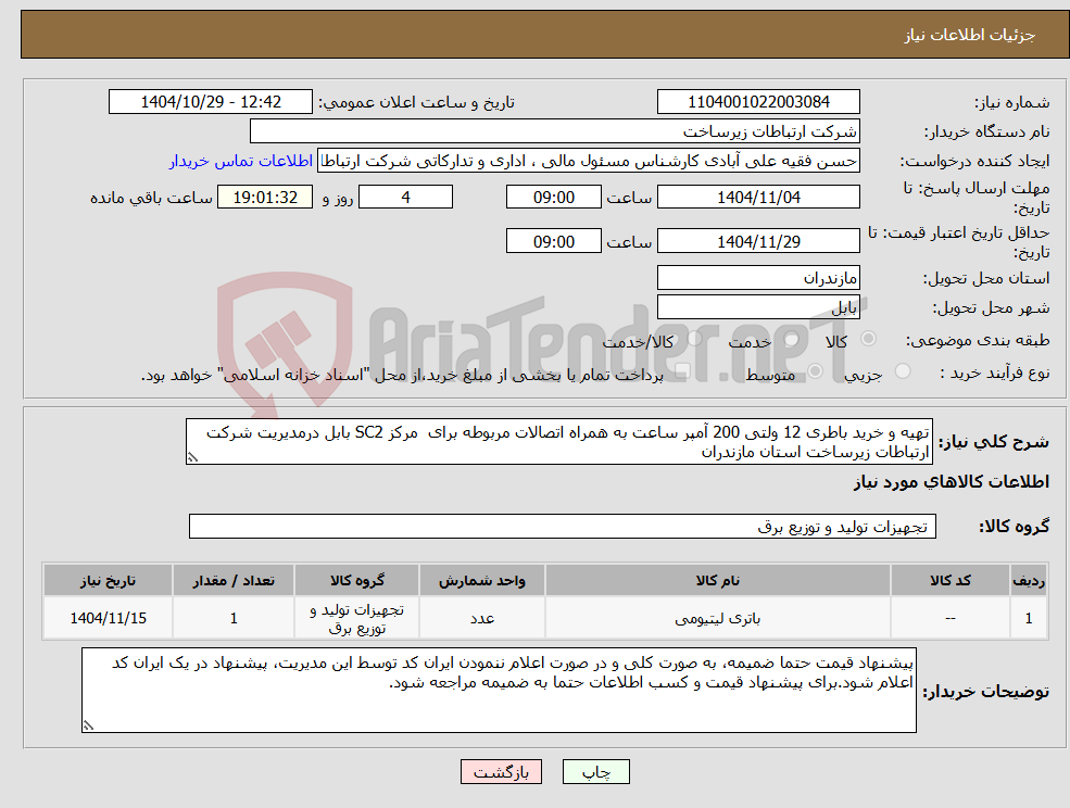 تصویر کوچک آگهی نیاز کالا-تهیه و خرید باطری 12 ولتی 200 آمپر ساعت به همراه اتصالات مربوطه برای مرکز SC2 بابل درمدیریت شرکت ارتباطات زیرساخت استان مازندران 