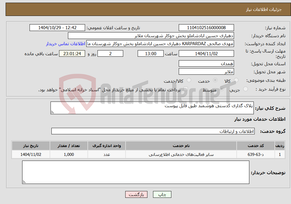 تصویر کوچک آگهی نیاز خدمات-پلاک گذاری کدستی هوشمند طبق فایل پیوست