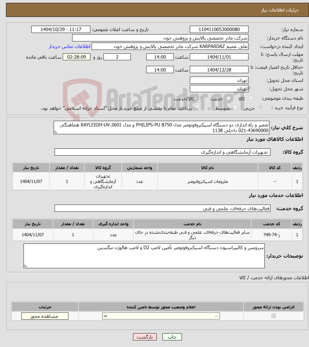 تصویر کوچک آگهی نیاز خدمت/کالا-تعمیر و راه اندازی دو دستگاه اسپکتروفوتومتر مدل PHILIPS-PU 8750 و مدل RAYLEIGH-UV-2601 هماهنگی 43690000-021 داخلی 1138