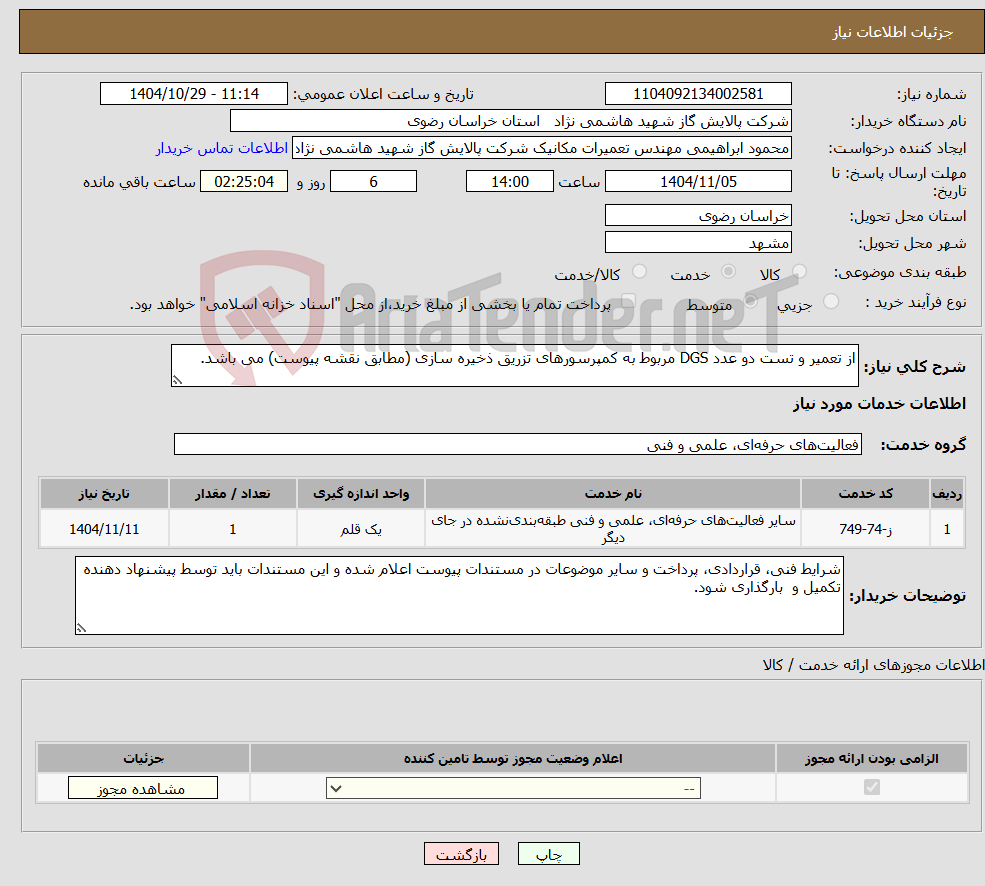 تصویر کوچک آگهی نیاز خدمات-از تعمیر و تست دو عدد DGS مربوط به کمپرسورهای تزریق ذخیره سازی (مطابق نقشه پیوست) می باشد.