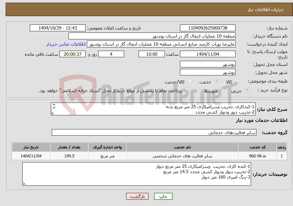 تصویر کوچک آگهی نیاز خدمات-1-کندکاری .تخریب وسرامیکاری 25 متر مربع بدنه 2-تخریب دیور ودیوار کشی مجدد 3-رنگ امیزی 160 متر مربع دیوار