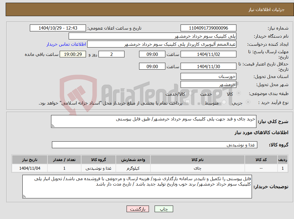 تصویر کوچک آگهی نیاز کالا-خرید چای و قند جهت پلی کلینیک سوم خرداد خرمشهر/ طبق فایل پیوستی