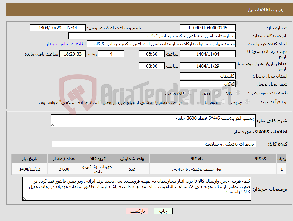 تصویر کوچک آگهی نیاز کالا-چسپ لکو پلاست 4/6*5 تعداد 3600 حلقه