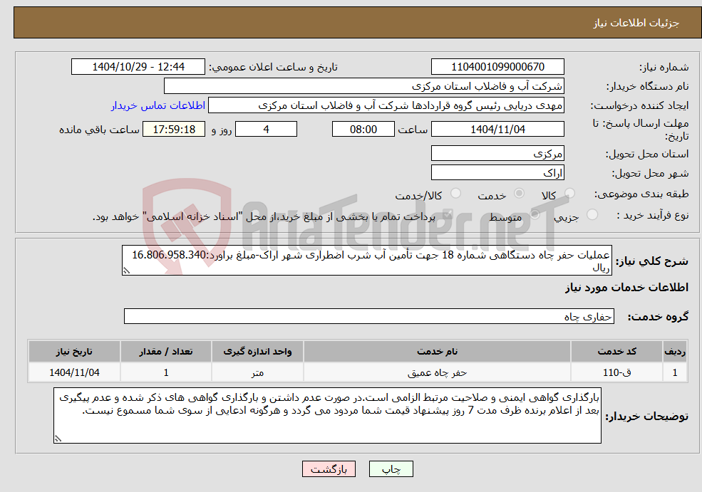 تصویر کوچک آگهی نیاز خدمات-عملیات حفر چاه دستگاهی شماره 18 جهت تأمین آب شرب اضطراری شهر اراک-مبلغ براورد:16.806.958.340 ریال