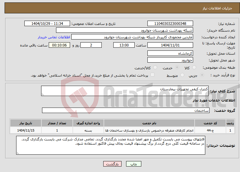 تصویر کوچک آگهی نیاز خدمات-کنترل کیفی تجهیزات بیمارستان