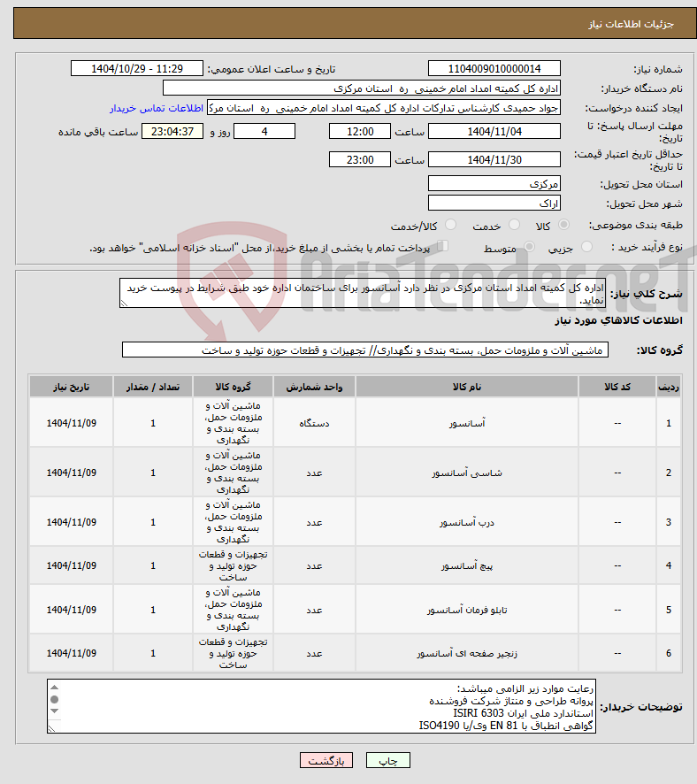تصویر کوچک آگهی نیاز کالا-اداره کل کمیته امداد استان مرکزی در نظر دارد آسانسور برای ساختمان اداره خود طبق شرایط در پیوست خرید نماید.