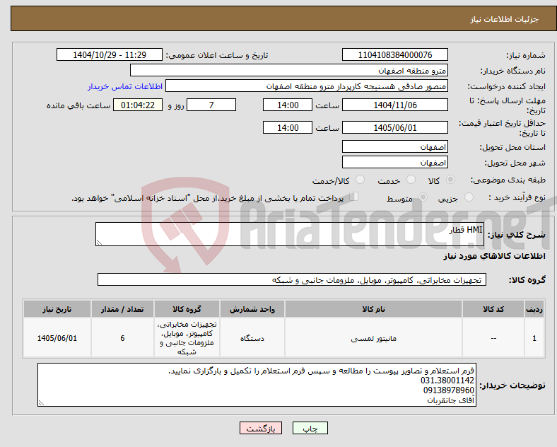تصویر کوچک آگهی نیاز کالا-HMI قطار