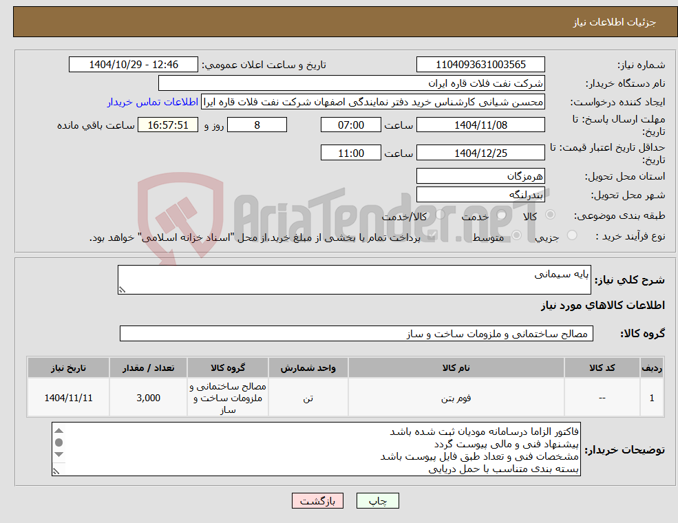 تصویر کوچک آگهی نیاز کالا-پایه سیمانی