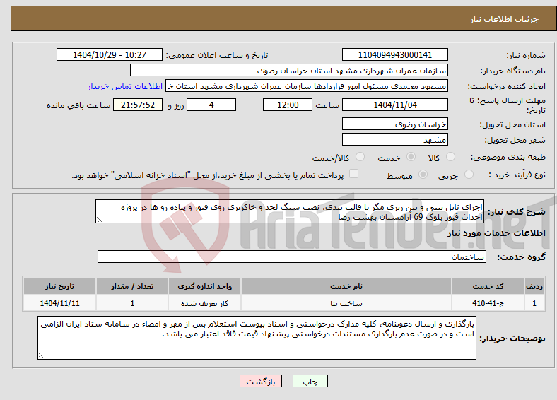 تصویر کوچک آگهی نیاز خدمات-اجرای تایل بتنی و بتن ریزی مگر با قالب بندی، نصب سنگ لحد و خاکریزی روی قبور و پیاده رو ها در پروژه احداث قبور بلوک 69 آرامستان بهشت رضا 