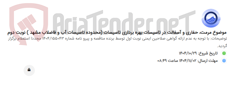 تصویر کوچک آگهی موضوع مرمت، حفاری و آسفالت در تاسیسات بهره برداری تاسیسات (محدوده تاسیسات آب و فاضلاب مشهد ) نوبت دوم