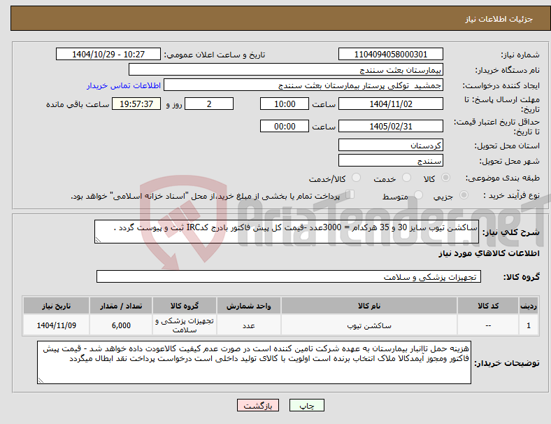 تصویر کوچک آگهی نیاز کالا-ساکشن تیوب سایز 30 و 35 هرکدام = 3000عدد -قیمت کل پیش فاکتور بادرج کدIRC ثبت و پیوست گردد .