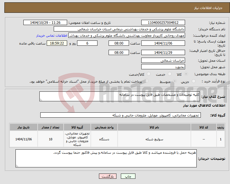 تصویر کوچک آگهی نیاز کالا-کلیه توضیحات و مشخصات طبق فایل پیوست در سامانه