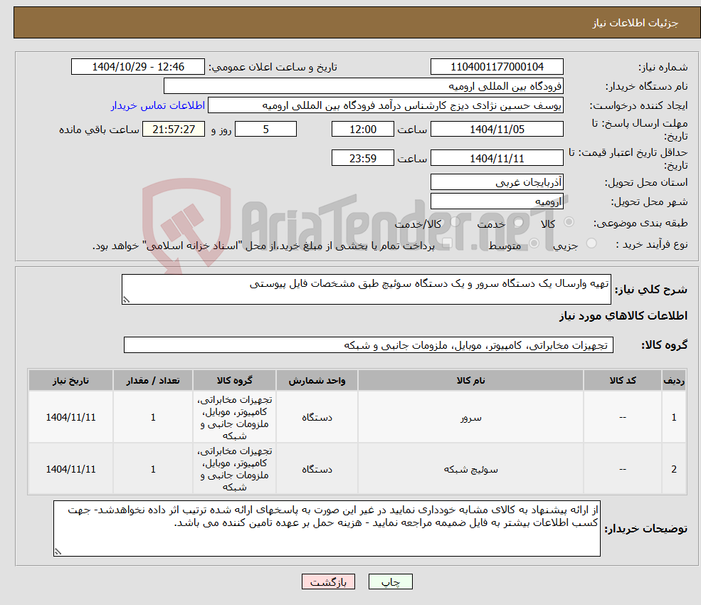تصویر کوچک آگهی نیاز کالا-تهیه وارسال یک دستگاه سرور و یک دستگاه سوئیچ طبق مشخصات فایل پیوستی