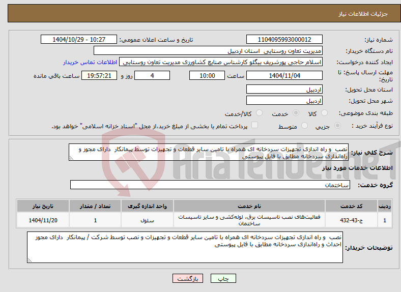 تصویر کوچک آگهی نیاز خدمات-نصب و راه اندازی تجهیزات سردخانه ای همراه با تامین سایر قطعات و تجهیزات توسط پیمانکار دارای مجوز و راه‌اندازی سردخانه مطابق با فایل پیوستی
