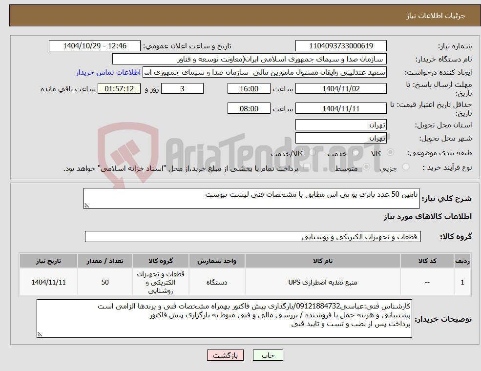 تصویر کوچک آگهی نیاز کالا-تامین 50 عدد باتری یو پی اس مطابق با مشخصات فنی لیست پیوست