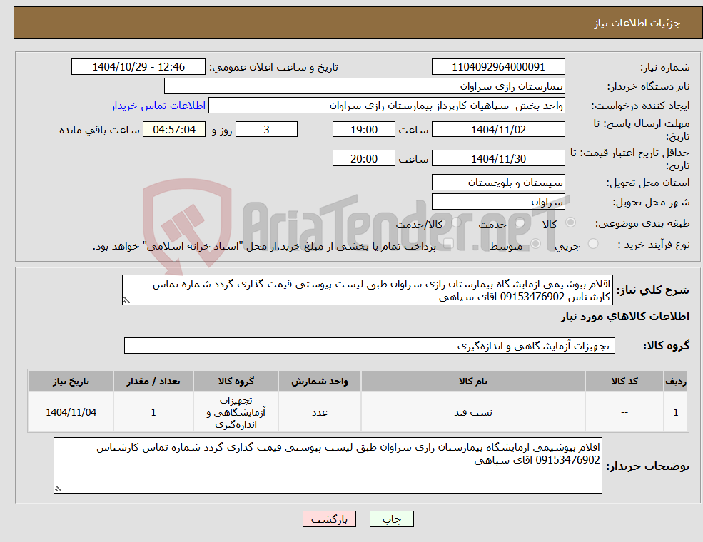 تصویر کوچک آگهی نیاز کالا-اقلام بیوشیمی ازمایشگاه بیمارستان رازی سراوان طبق لیست پیوستی قیمت گذاری گردد شماره تماس کارشناس 09153476902 اقای سپاهی 