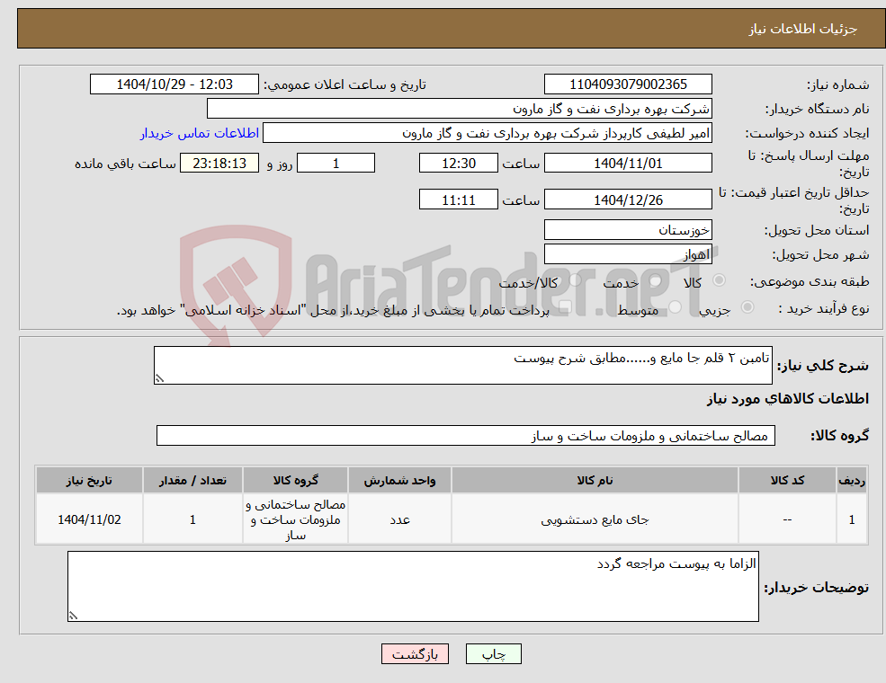 تصویر کوچک آگهی نیاز کالا-تامبن ۲ قلم جا مایع و......مطابق شرح پیوست