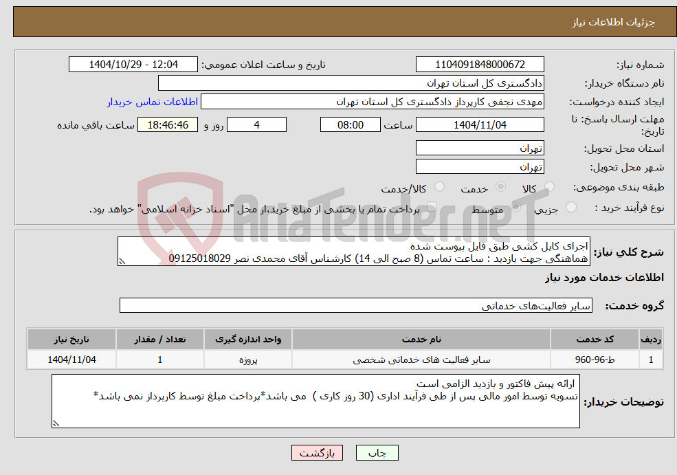 تصویر کوچک آگهی نیاز خدمات-اجرای کابل کشی طبق فایل پیوست شده هماهنگی جهت بازدید : ساعت تماس (8 صبح الی 14) کارشناس آقای محمدی نصر 09125018029