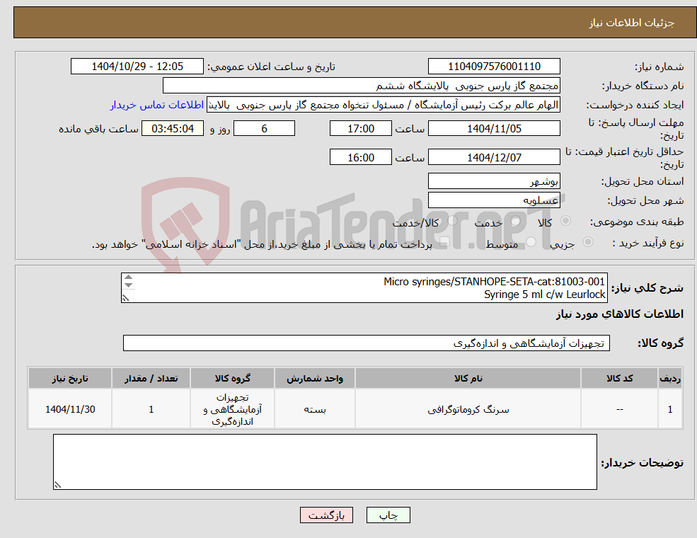 تصویر کوچک آگهی نیاز کالا-Micro syringes/STANHOPE-SETA-cat:81003-001 Syringe 5 ml c/w Leurlock تعدا 1 عدد