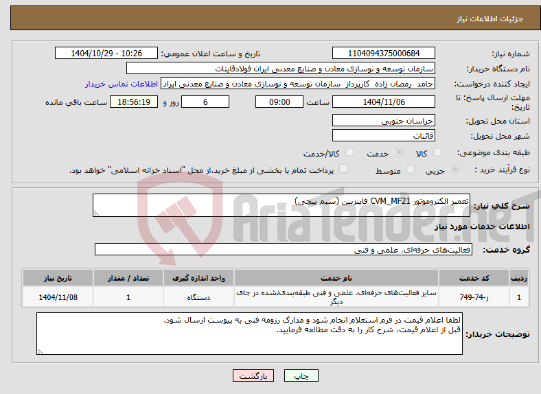 تصویر کوچک آگهی نیاز خدمات-تعمیر الکتروموتور CVM_MF21 فاینزبین (سیم پیچی)
