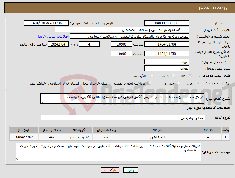 تصویر کوچک آگهی نیاز کالا-در خواست به پیوست میباشد .ارائه پیش فاکتور الزامی میباشد.تسویه مالی 60 روزه میباشد.