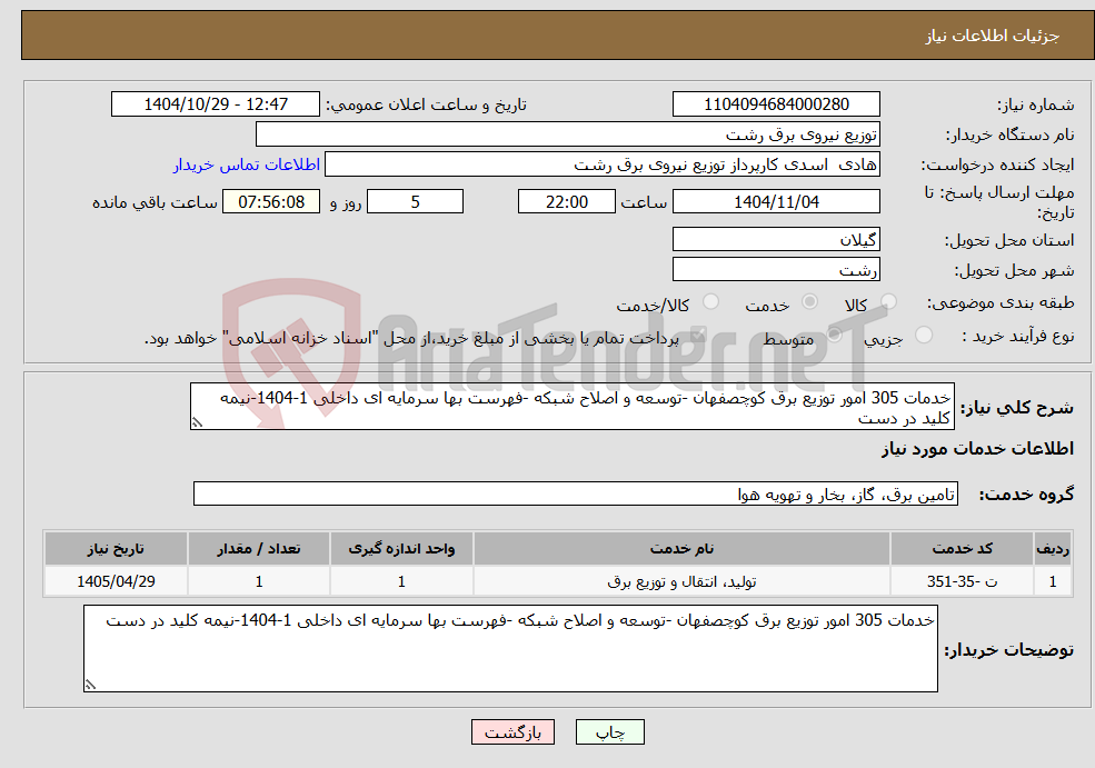 تصویر کوچک آگهی نیاز خدمات-خدمات 305 امور توزیع برق کوچصفهان -توسعه و اصلاح شبکه -فهرست بها سرمایه ای داخلی 1-1404-نیمه کلید در دست