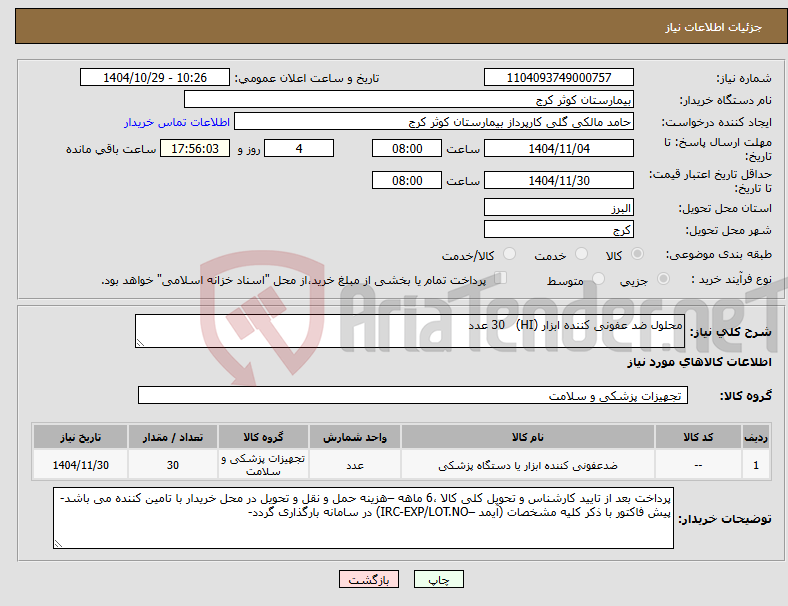 تصویر کوچک آگهی نیاز کالا-محلول ضد عفونی کننده ابزار (HI) 30 عدد